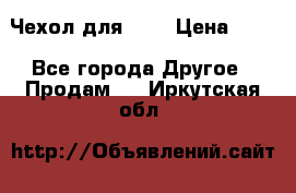 Чехол для HT3 › Цена ­ 75 - Все города Другое » Продам   . Иркутская обл.